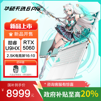 华硕天选6 Pro 酷睿版 国家补贴20%Ultra 9 16英寸游戏本笔记本电脑(U9-275HX 32G 1T RTX5060 2.5K)青
