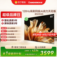 长虹电视85D55S 85英寸120Hz高刷 内置分舱回音壁 云帆AI大模型 2+64GB大内存4K平板液晶电视机