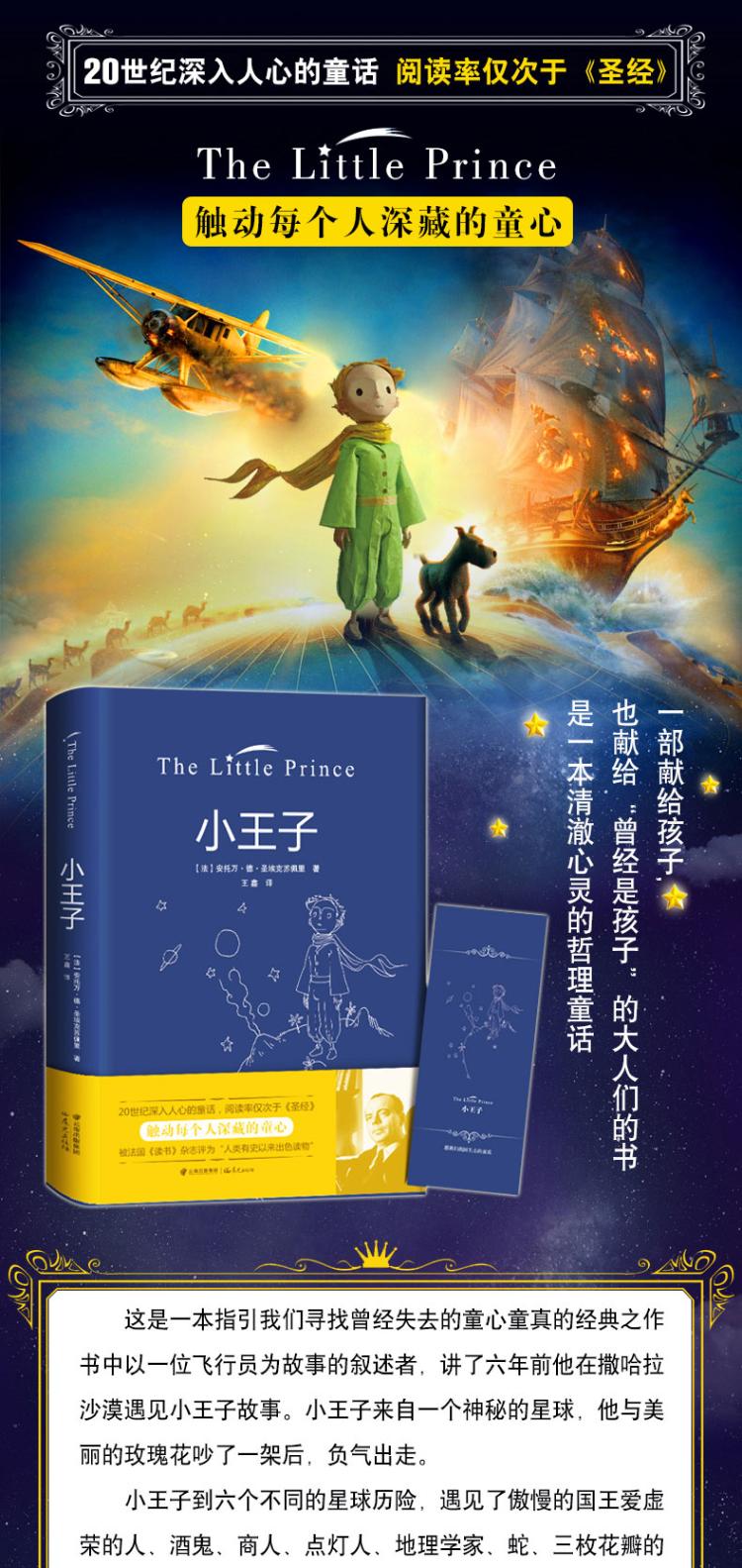 小王子 安托万·德·圣埃克苏佩里 著 王鑫 译 文教 文轩网