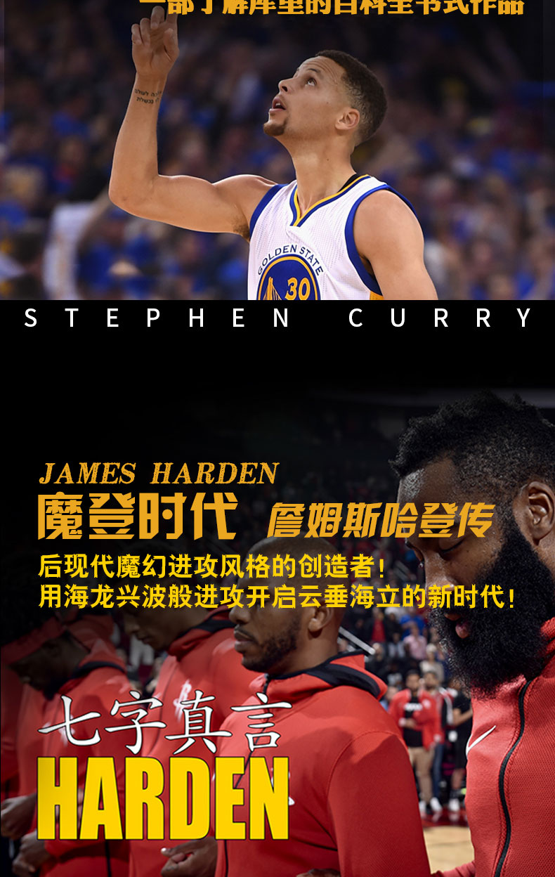 库里传洪荒之神魔登时代詹姆斯哈登传增补版nba篮球球星书籍那些年