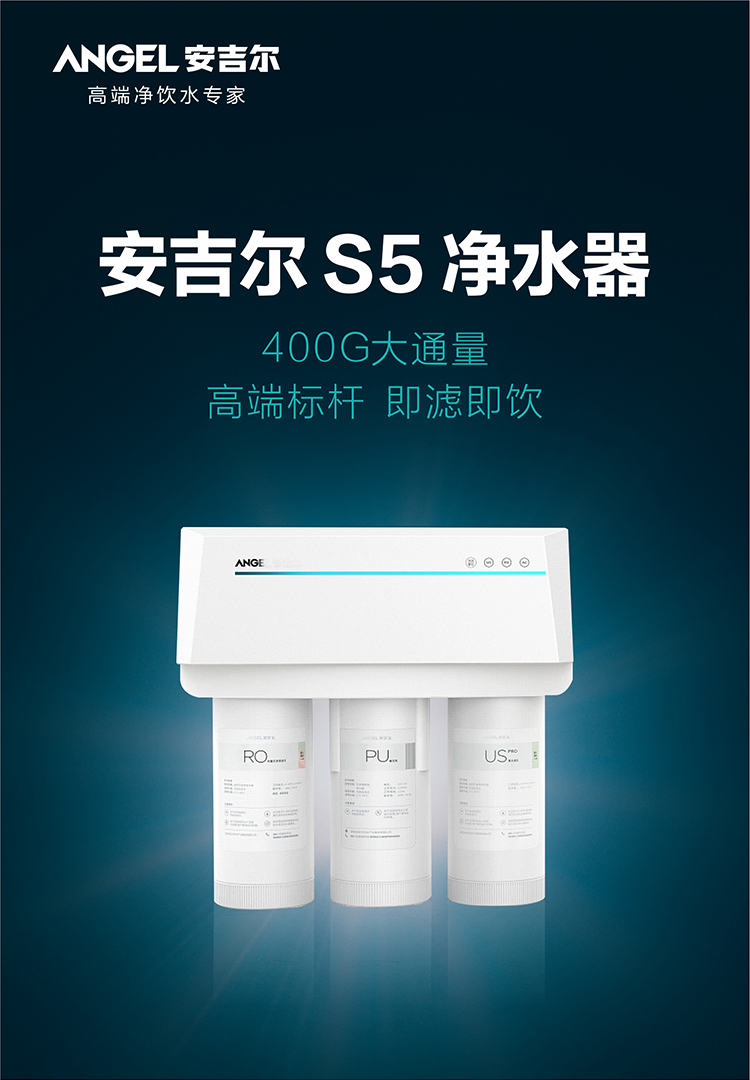 安吉尔angel净水器家用直饮反渗透厨房净水机s5无桶400g大通量纯水机