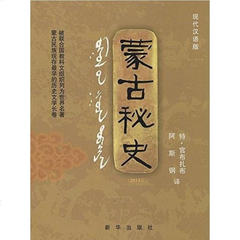 《【二手8成新】蒙古秘史 9787501173570_53_493》特·官布扎布著