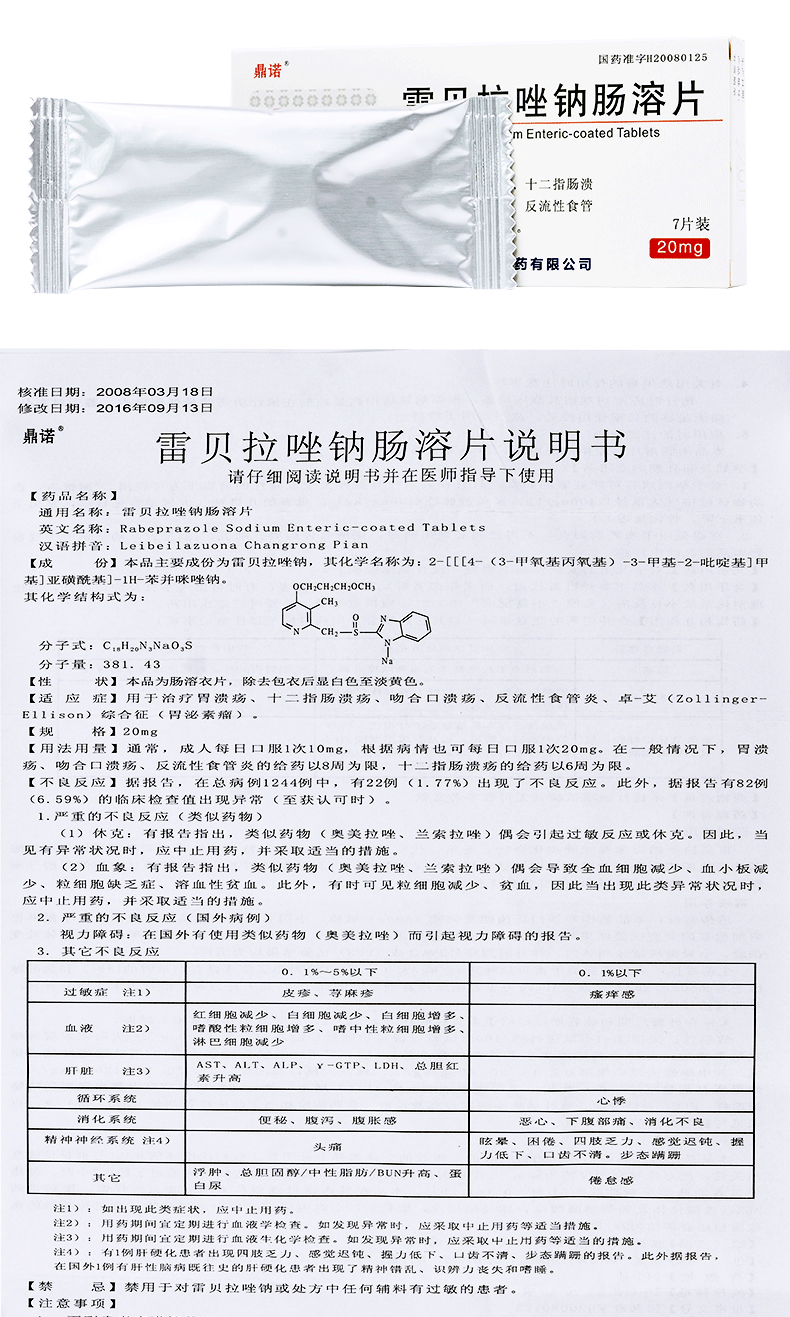 鼎诺消化道溃疡 鼎诺 雷贝拉唑钠肠溶片 20mgx7片/盒【价格 图片 品牌