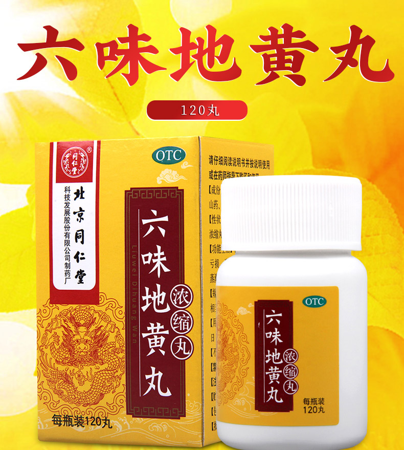 同仁堂六味地黄丸120丸盒肾阴亏损头晕耳鸣腰膝酸软盗汗遗精