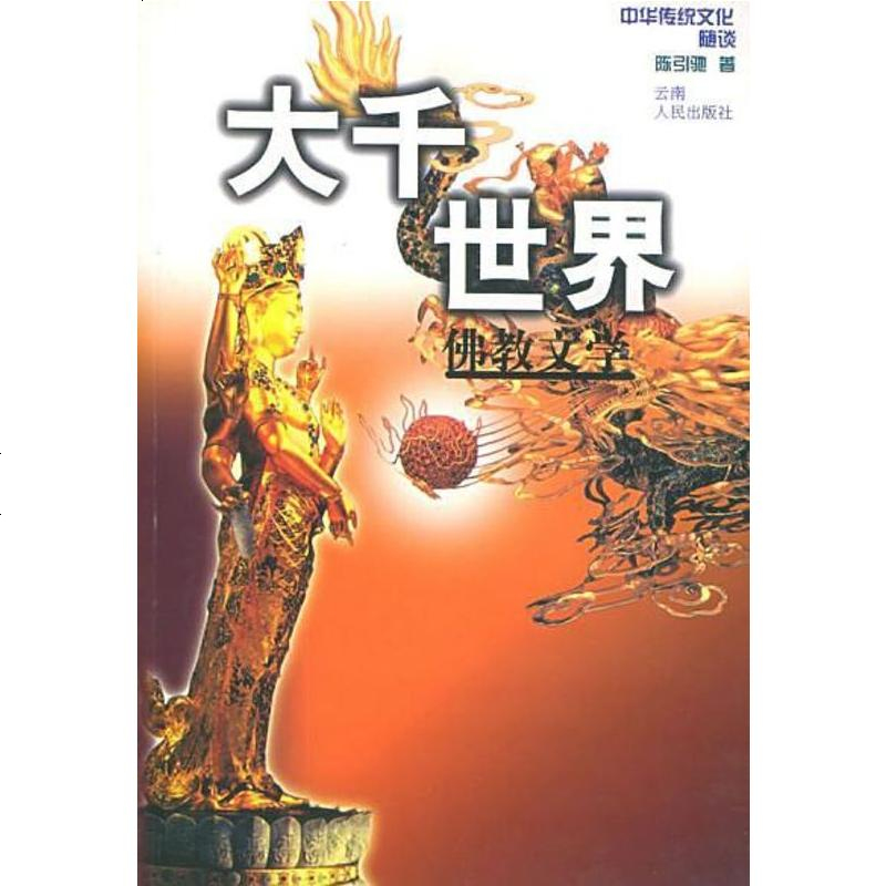 大千世界陈引驰云南人民出版社9787222030978