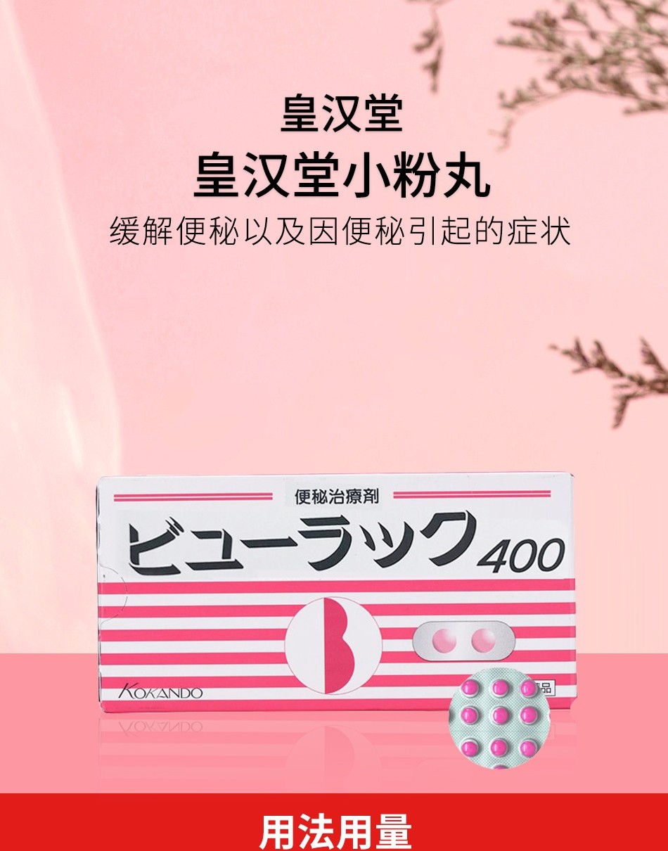 日本本土版皇汉堂皇汉堂便秘小粉丸400粒