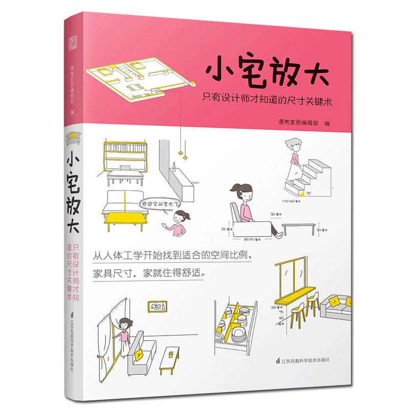 小宅放大只有设计师才知道的尺寸关键术小户型家居空间改造室内装修设计书籍扩大空间规划设计 摘要书评在线阅读 苏宁易购图书