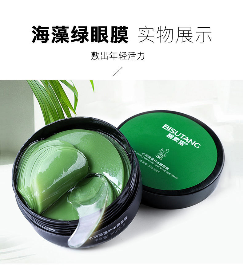 买1送1海藻眼膜淡化细纹黑眼圈紧致熬夜去眼袋消眼贴女男1瓶眼膜送