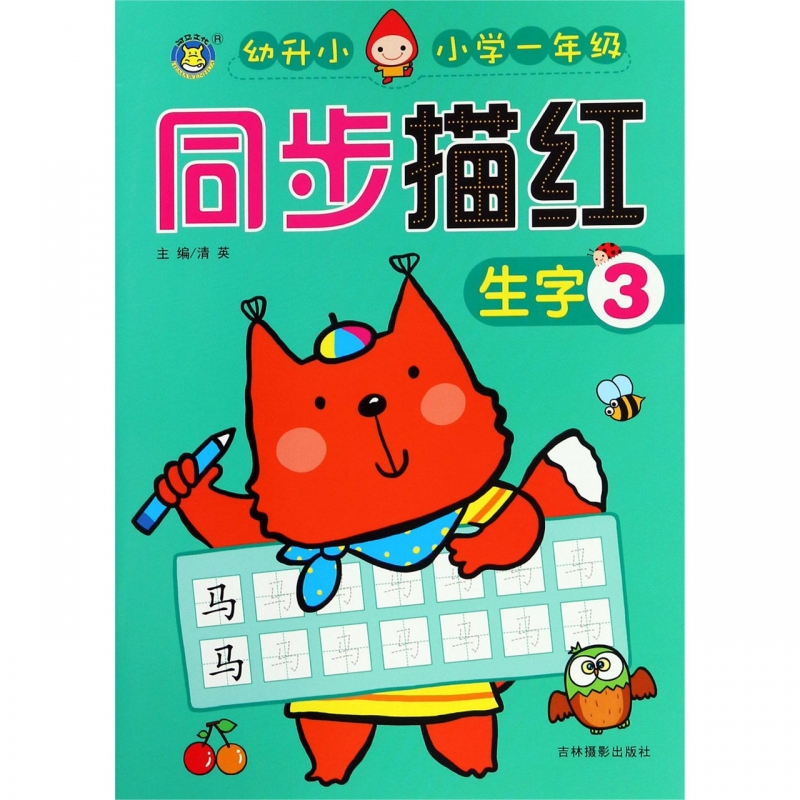 生字(3幼升小小学1年级/同步描红