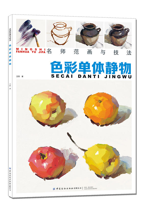 名师范画与技法色彩单体静物名师范画与技法色彩组合静物王磊著水粉画