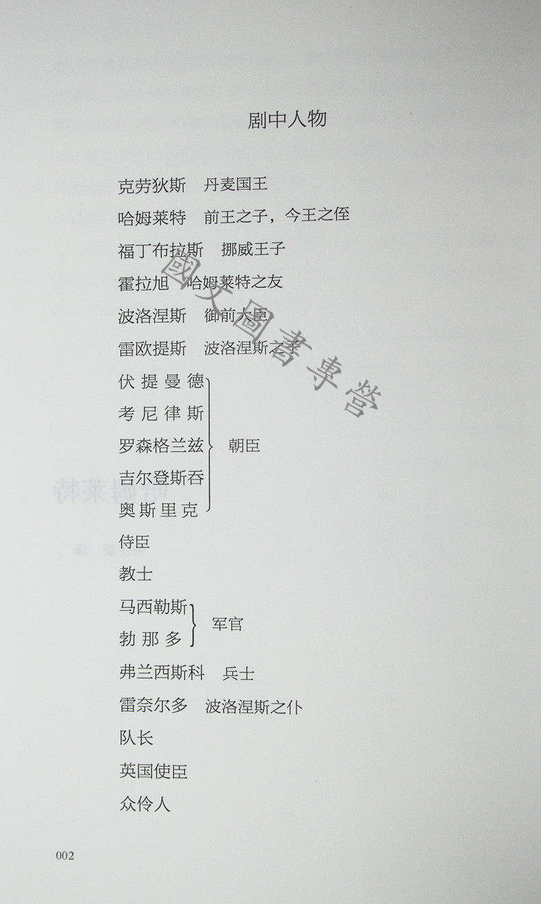 全译本无删减硬壳精装哈姆雷特正版书原版哈姆莱特剧本完整版高中全集