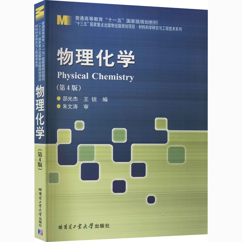 物理化学第4版邵光杰王锐编材料科学研究与工程技术系列本科生的物理