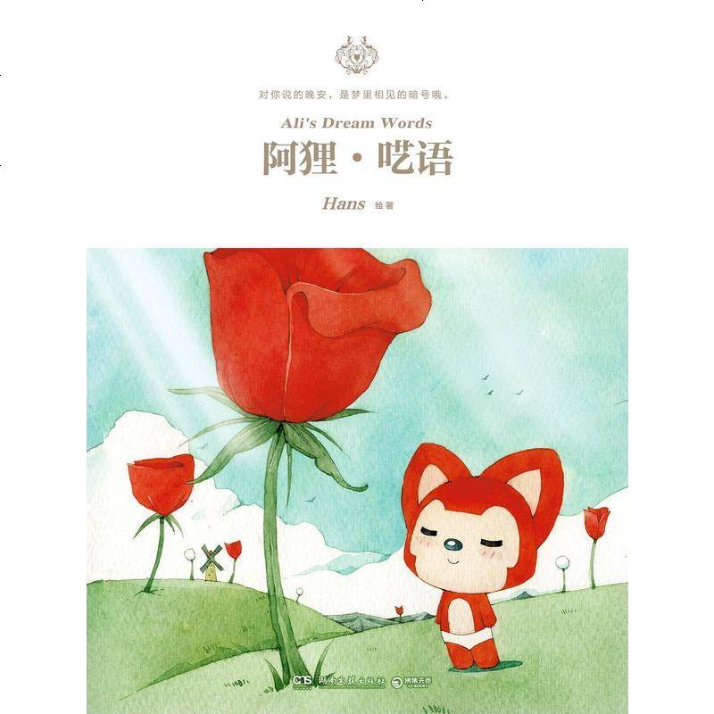 二手8成新阿狸61呓语9787540471231