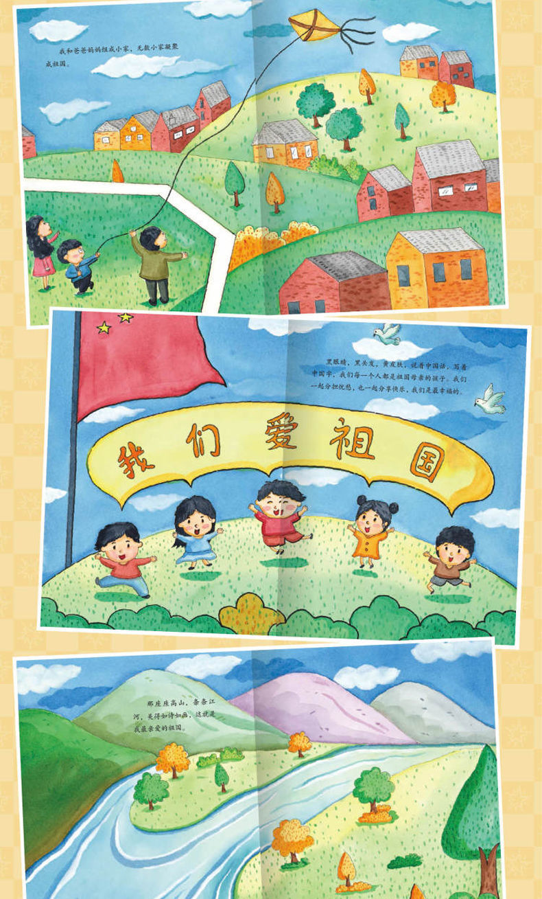 精装硬壳儿童爱国主义教育绘本幼儿园小班中班大 我和我的祖国书》无