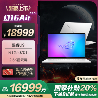 ROG幻16 Air 2025酷睿U9 16英寸 设计师游戏笔记本电脑(U9 285H RTX5070Ti 32G 1T 2.5K 240Hz)铂月白