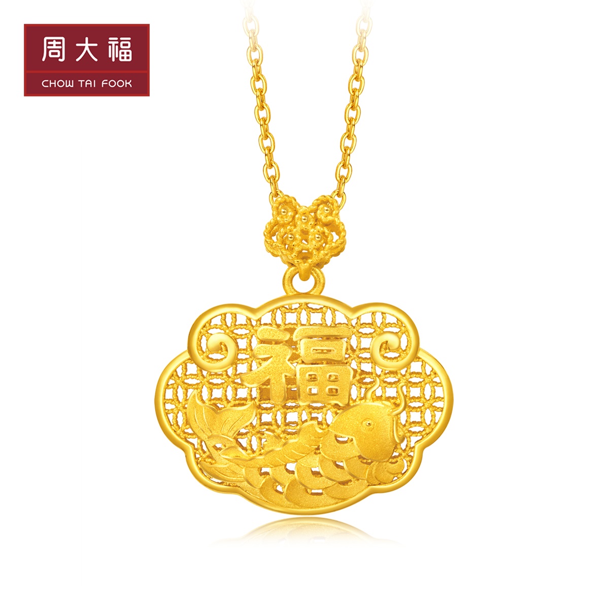 周大福珠宝福字镂空年年有鱼足金黄金吊坠计价足金工费258元f217665