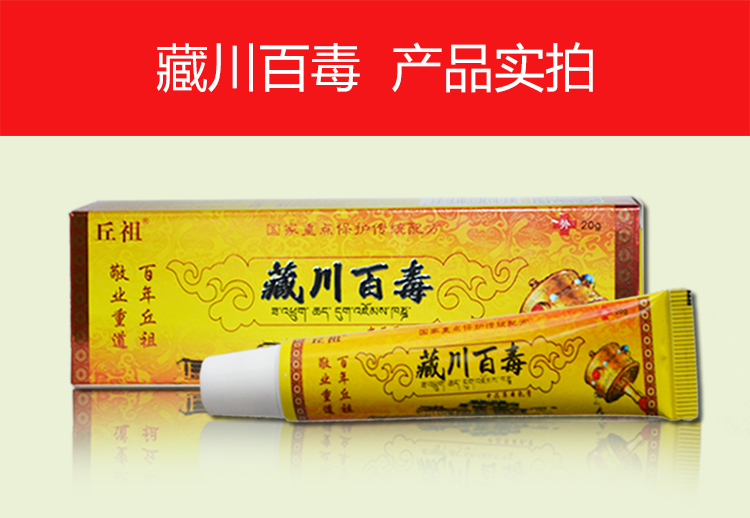 3送1买5送2丘祖藏川百毒膏乳膏软膏正品
