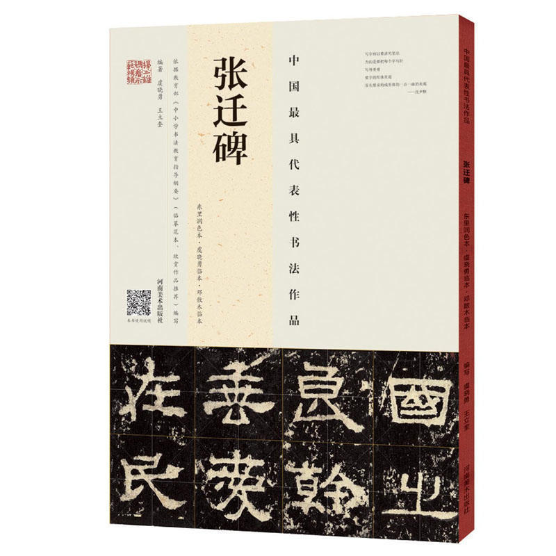 [正版]張遷碑(東里潤色本,虞曉勇臨本,鄧散木臨本)中國具代表性書法