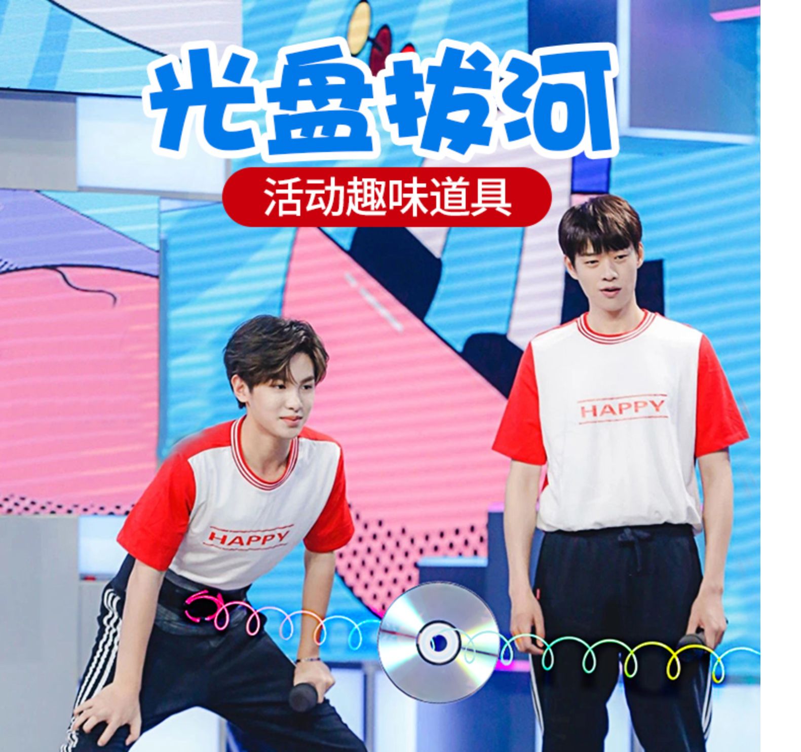 《快乐大本营同款光盘拔河团建聚会室内外创意趣味活动年会游lfqobsxf