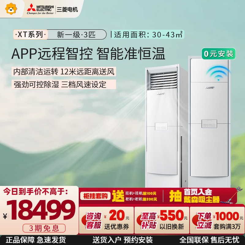 三菱电机 (Mitsubishi) 3匹新一级能效3P全直流变频冷暖立式家用柜机空调 MFZ-XT73VFK家电政府补贴