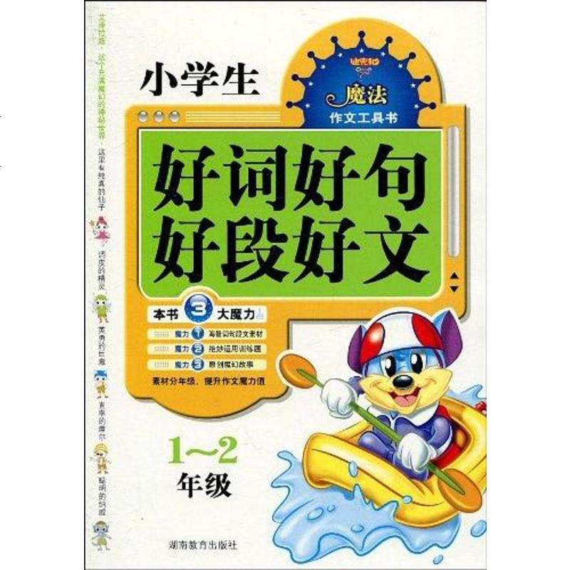 小学生好词好句好段好文1年级王玉芳9787535565082