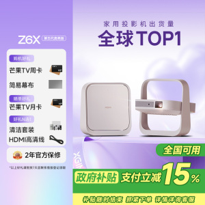 极米Z6X 第五代高亮版 投影仪家用 轻薄投影机高清 家庭影院(一体式云台 全自动梯形校正 2年质保)