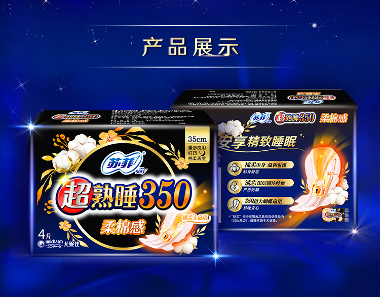 苏菲卫生巾超熟睡350柔棉感夜用4片大蝴蝶扇尾
