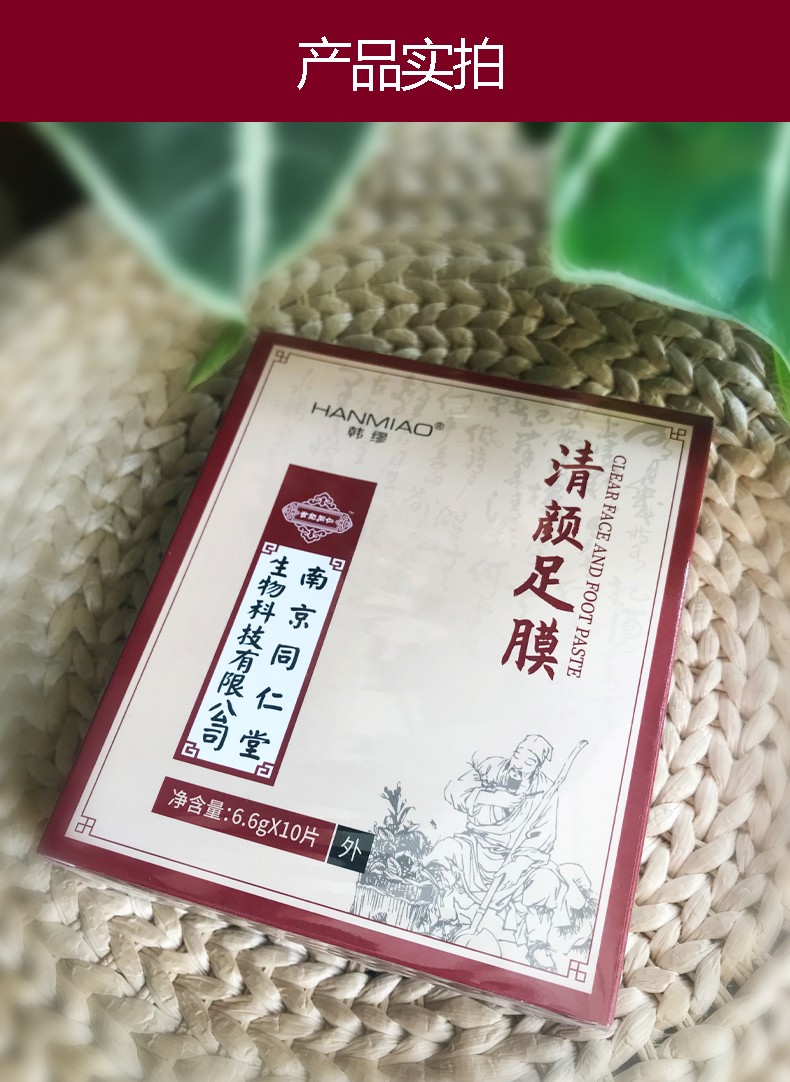 韩缪恋姬清颜足膜足贴南京同仁堂清颜足膜足贴10片一盒