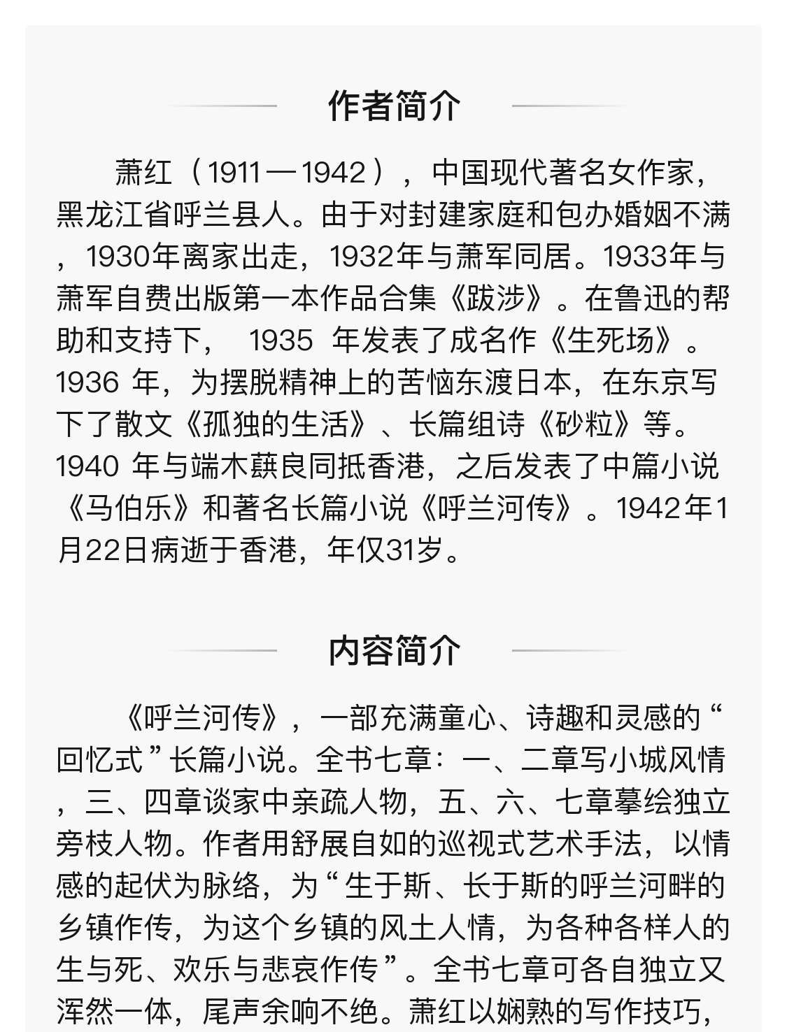 呼兰河传作者简介50字图片