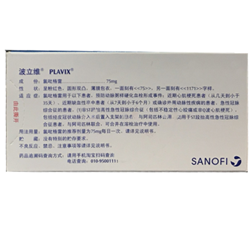 波立维心脑血管病 波立维 硫酸氢氯吡格雷片 75mg*7片【价格 图片