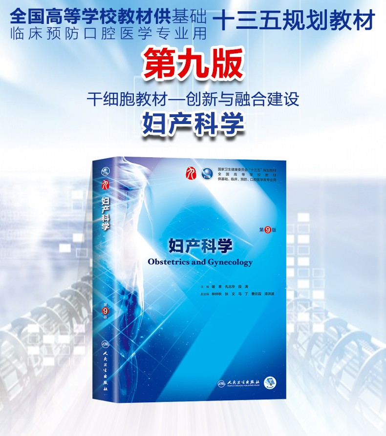 鹏辰正版正版送笔记本妇产科学第九版谢幸段涛本科西医临床教材人民