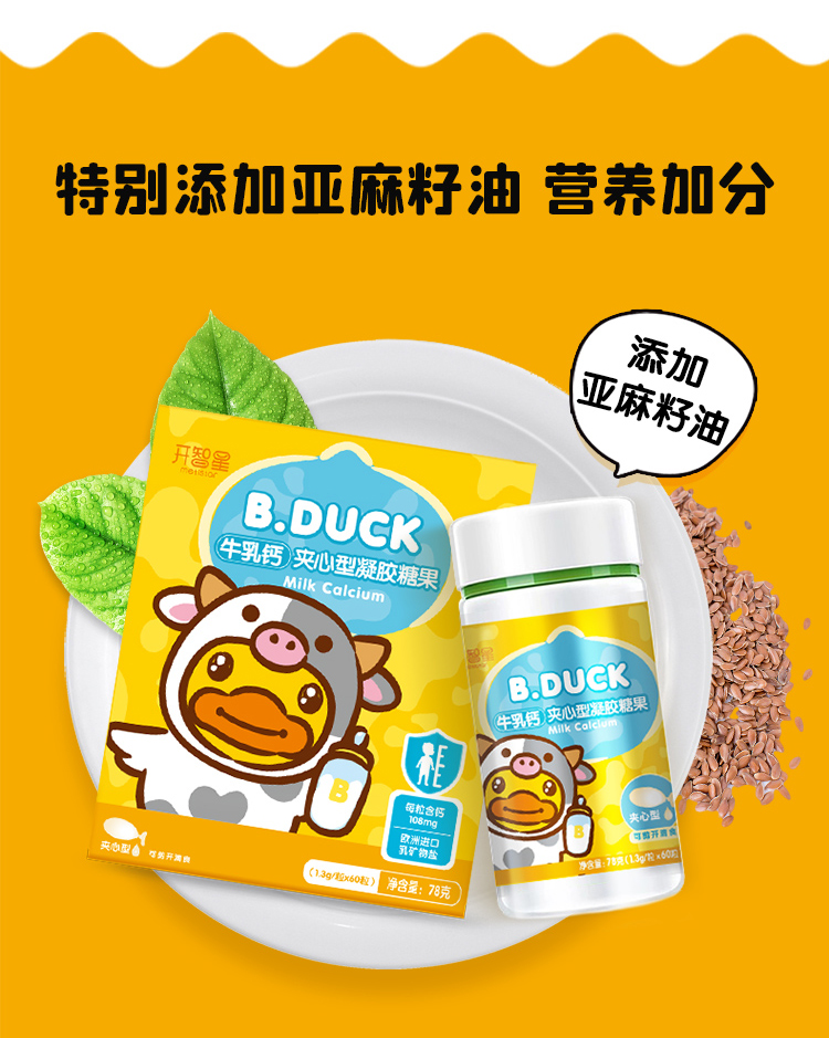 安琪纽特儿童宝宝液体钙牛乳钙凝胶糖果钙滴剂小黄鸭联名60粒/盒