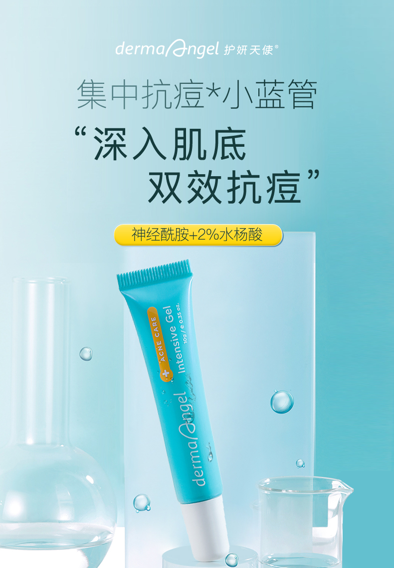 毕雯珺亲测代言护妍天使祛痘凝胶祛痘膏水杨酸消痘神经酰胺精华淡化
