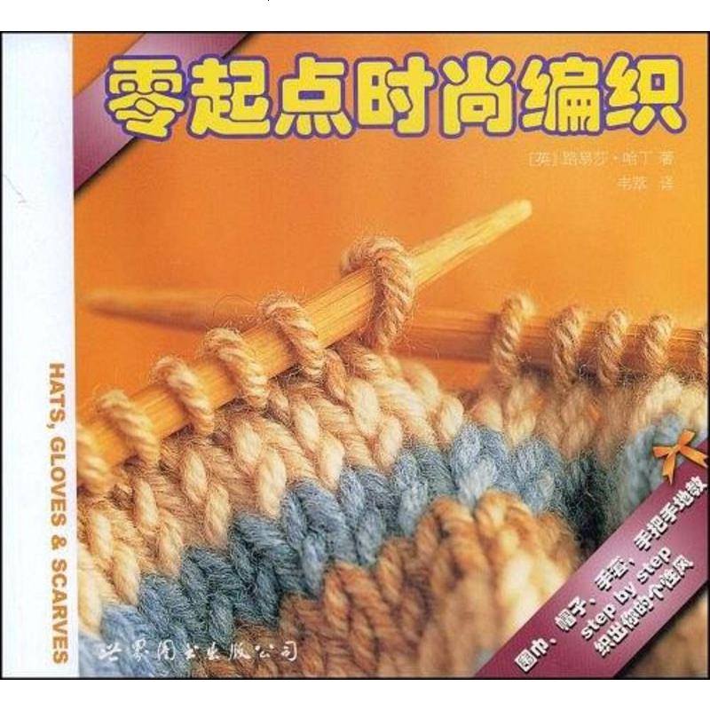 零起点时尚编织路易莎哈丁9787506291132