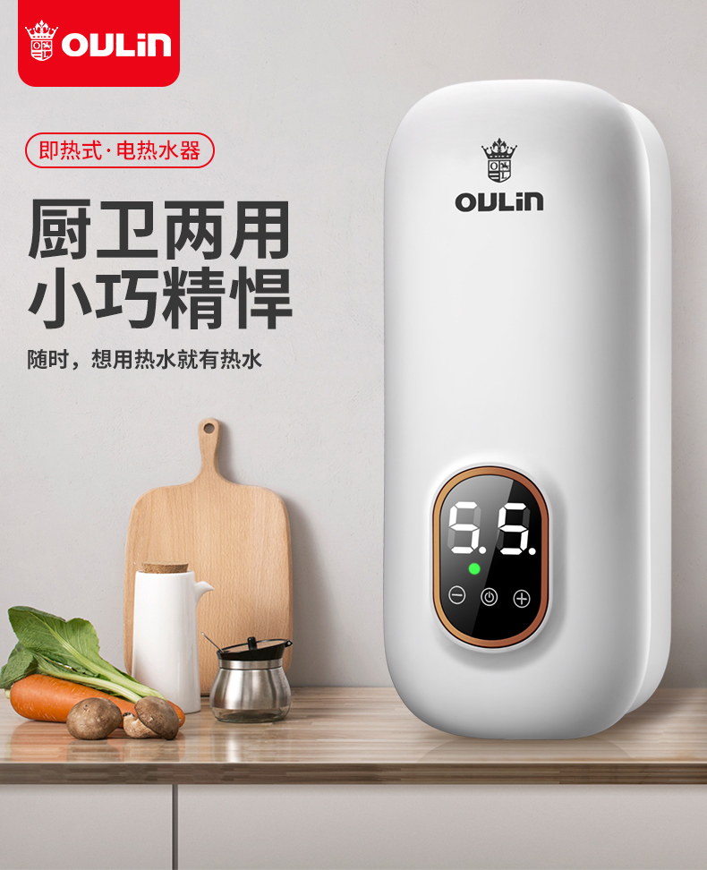 欧琳(oulin)电热水器 欧琳(oulin) 即热式小厨宝 小型家用厨房台下