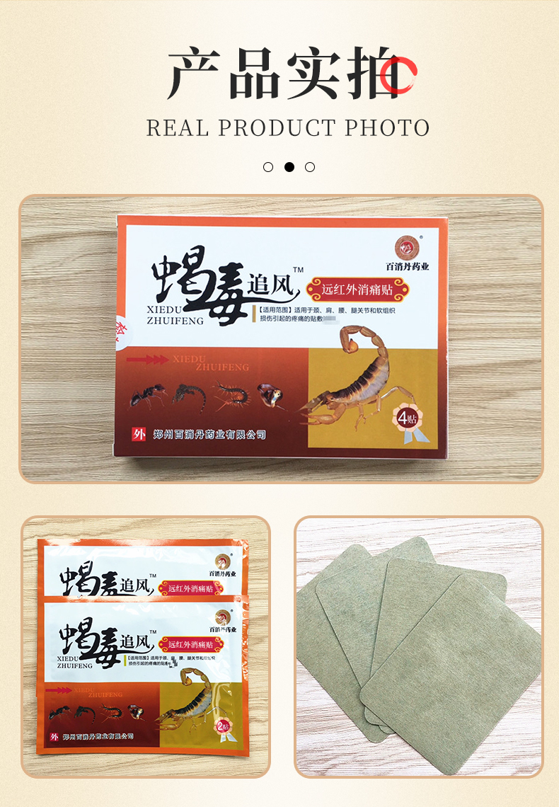 百消丹药业蝎毒追风远红外痛消贴4贴盒
