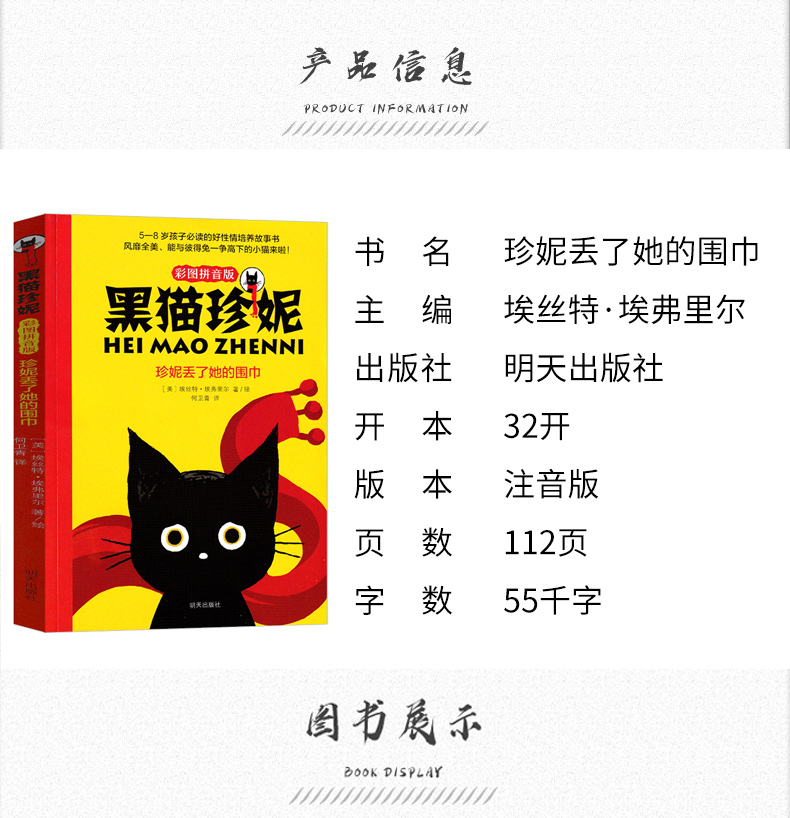 鹏辰正版黑猫珍妮珍妮丢了她的围巾二年级注音版明天彩图拼音版小学生