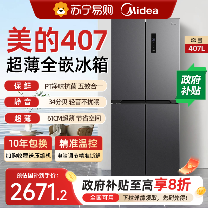 美的407L十字对开双开门冰箱家用超薄平嵌入式一级风冷无霜电冰箱