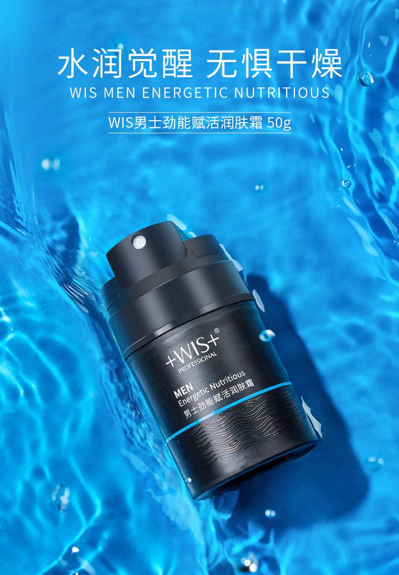 wis男士劲能赋活润肤霜补水保湿控油滋润修护润肤男士面霜