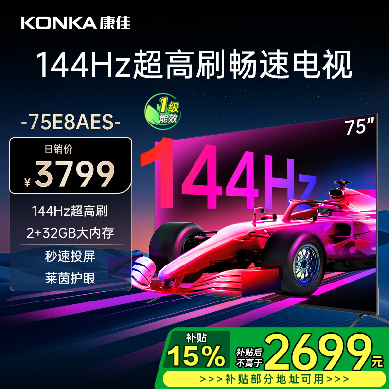 康佳电视 75E8AES 75英寸 2+32GB 144Hz高刷护眼电视 4K超清全面屏投屏 智能语音液晶平板电视机