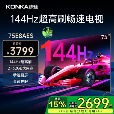 康佳电视 75E8AES 75英寸 2+32GB 144Hz高刷护眼电视 4K超清全面屏投屏 智能语音液晶平板电视机
