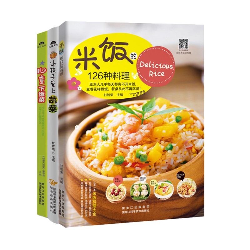 《兒童營養食譜書籍3冊 兒童下飯菜iv 米飯的126種料理 讓孩子愛上蔬