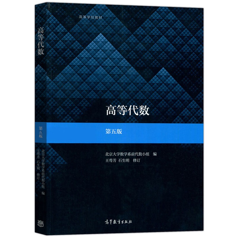 鹏辰正版北京大学高等代数王萼芳北大第五版5版教材辅导与习题解答