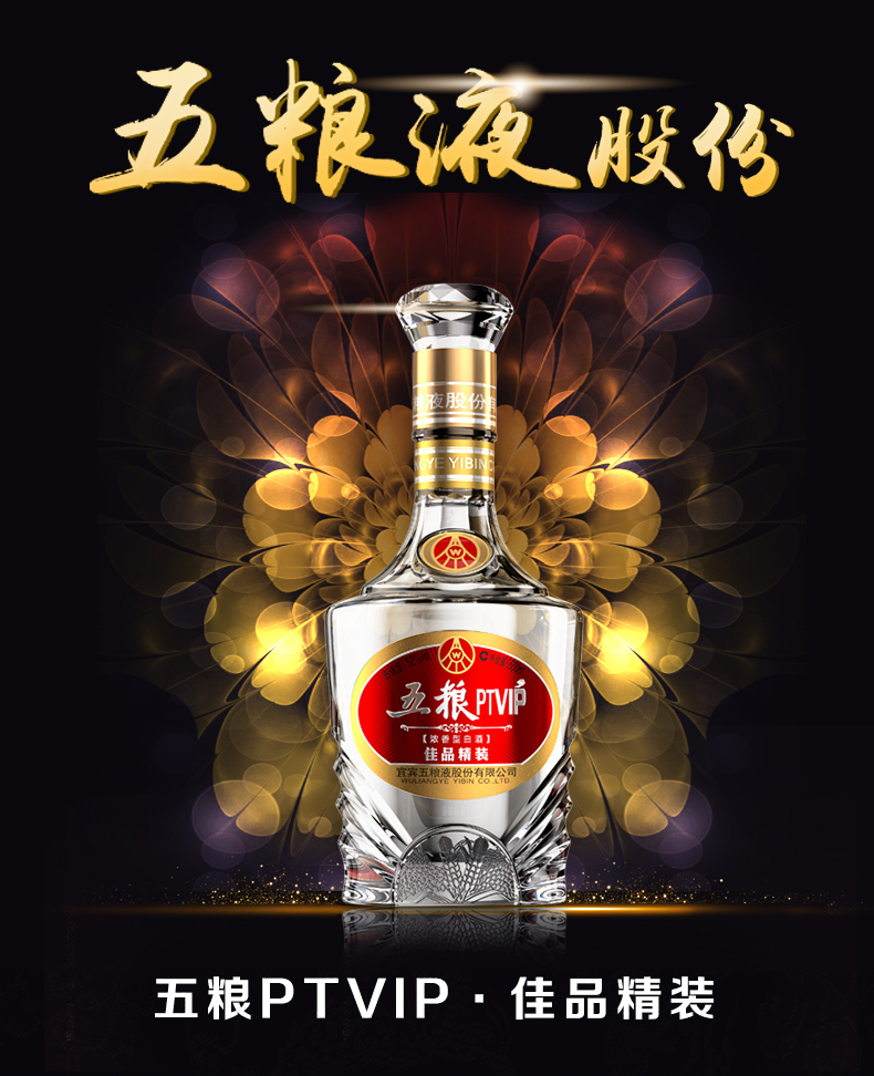 宜宾五粮液股份五粮ptvip佳品精装52度浓香型白酒500ml婚宴送礼用酒