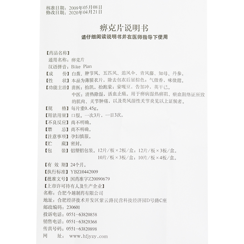 国产/进口:国产 剂型:片剂 适用症/功能主治:清热除湿 活血止痛 储存