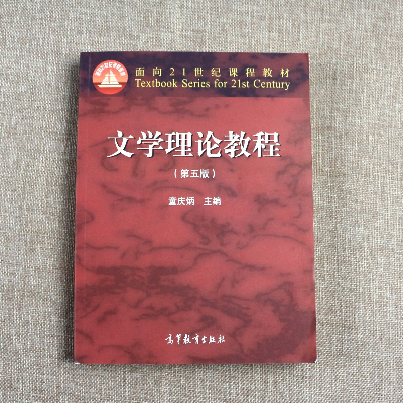 惠典正版文学理论教程童庆炳第五版高等教育出版社610文学基础考研