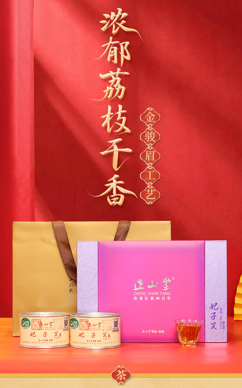 顺丰发货正山堂茶业妃子笑简约风尚礼盒装100g正山小种红茶特级茶叶