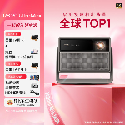 极米(XGIMI)RS 20 Ultra Max