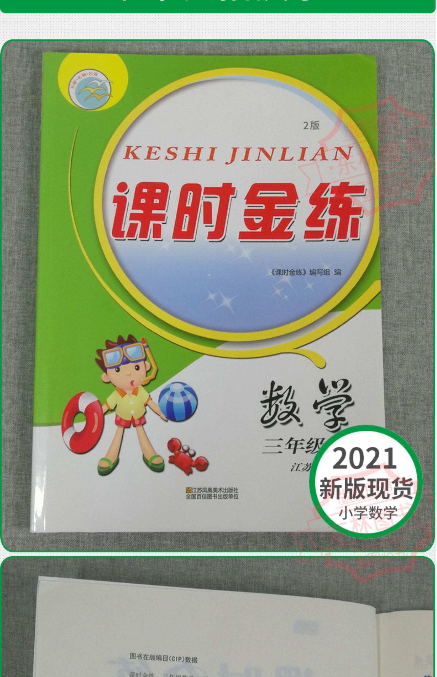 【颜系图书】2021新版课时金练 小学数学三年级下3年级下册同步配套苏