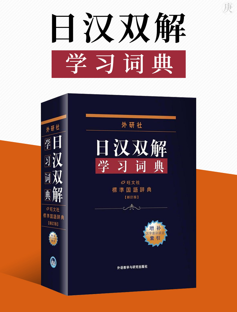 日漢雙解學習詞典外研社增補漢字音訓讀法索引日語零